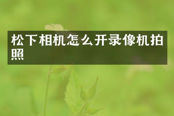 相机怎么开录像机拍照