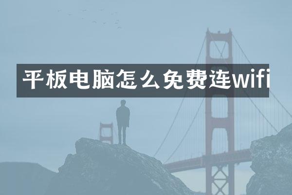 平板电脑怎么免费连wifi