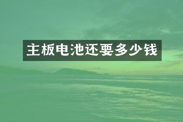 主板电池还要多少钱