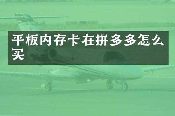 平板内存卡在拼多多怎么买