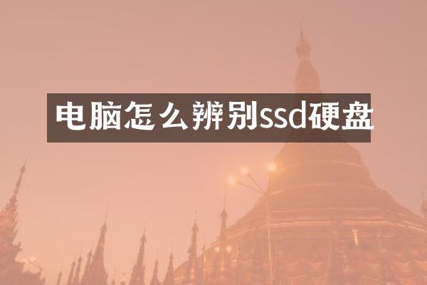 电脑怎么辨别ssd硬盘