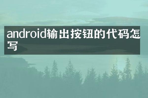 android输出按钮的代码怎么写