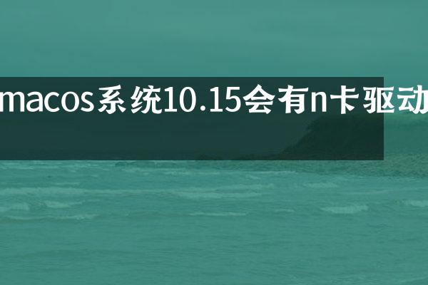 macos系统10.15会有n卡驱动吗