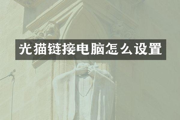 光猫链接电脑怎么设置