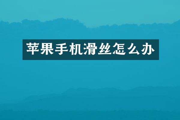 苹果手机滑丝怎么办