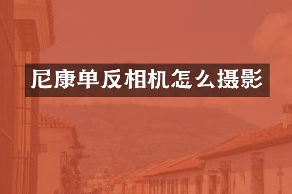 尼康单反相机怎么摄影