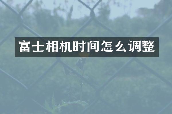 富士相机时间怎么调整