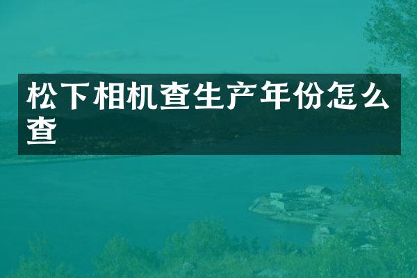 相机查生产年份怎么查