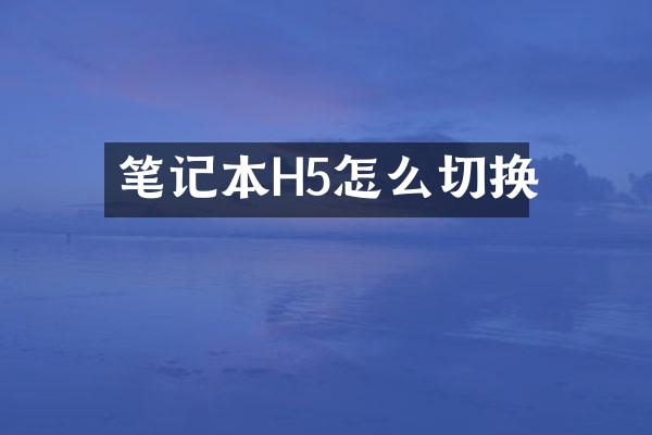 笔记本H5怎么切换