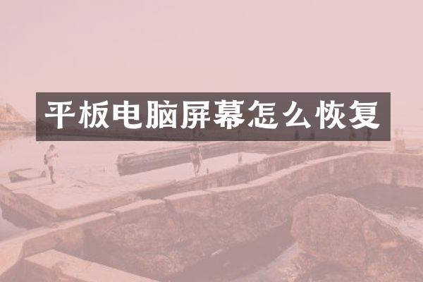 平板电脑屏幕怎么恢复