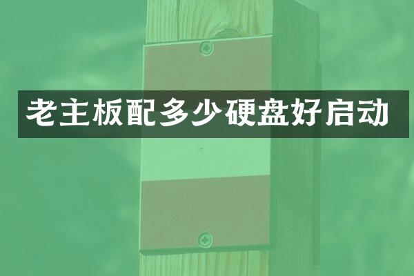 老主板配多少硬盘好启动