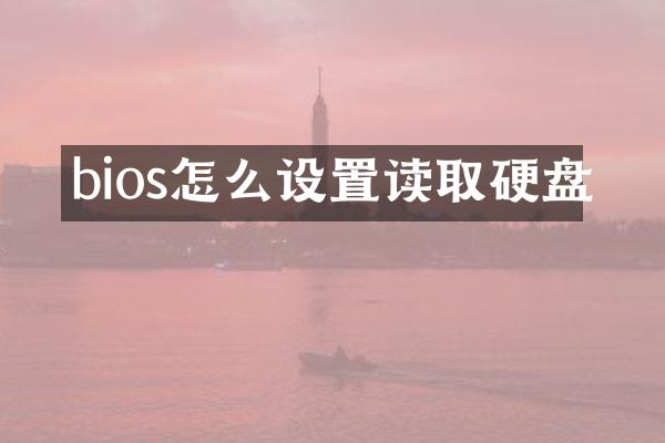 bios怎么设置读取硬盘