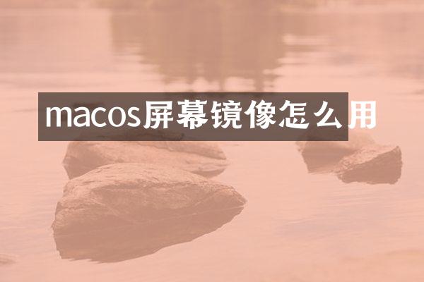 macos屏幕镜像怎么用