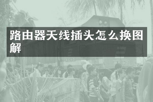 路由器天线插头怎么换图解