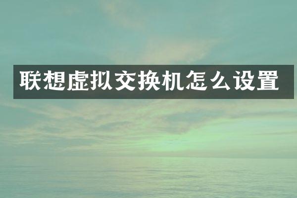 联想虚拟交换机怎么设置