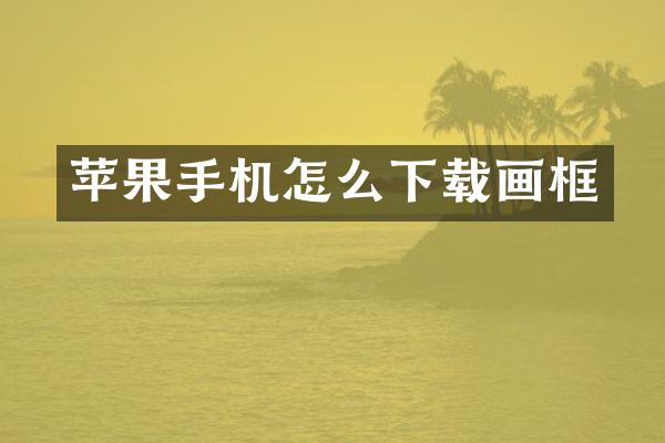 苹果手机怎么下载画框