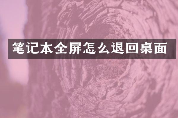笔记本全屏怎么退回桌面