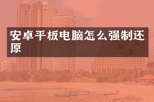 安卓平板电脑怎么强制还原