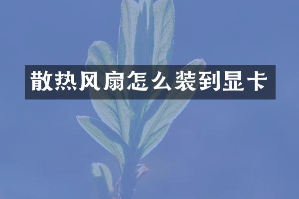 散热风扇怎么装到显卡