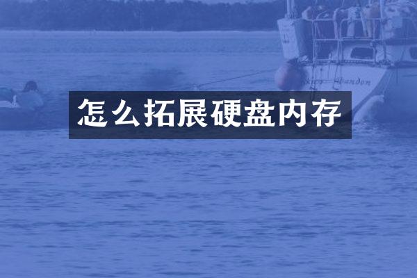 怎么拓展硬盘内存