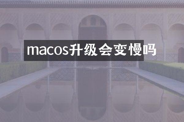 macos升级会变慢吗