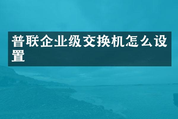 普联企业级交换机怎么设置