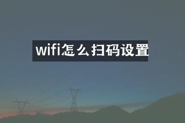 wifi怎么扫码设置