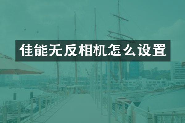 佳能无反相机怎么设置