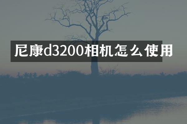 尼康d3200相机怎么使用