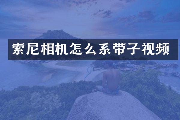 相机怎么系带子视频