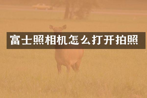 富士照相机怎么打开拍照