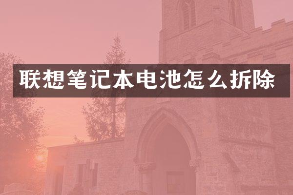 联想笔记本电池怎么拆除