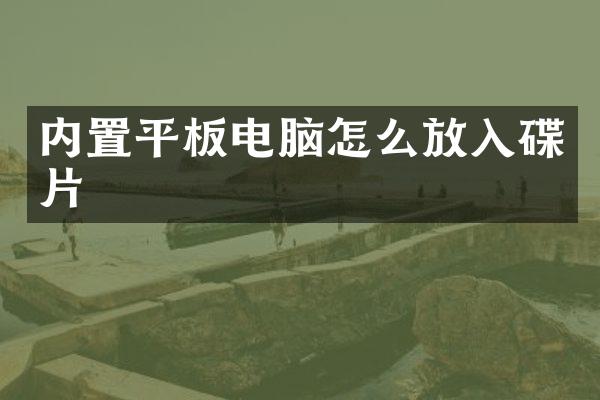 内置平板电脑怎么放入碟片