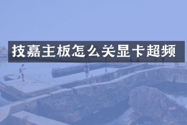 技嘉主板怎么关显卡超频