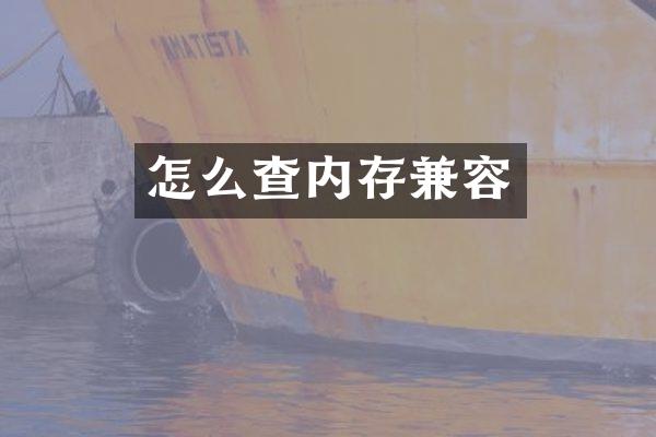 怎么查内存兼容