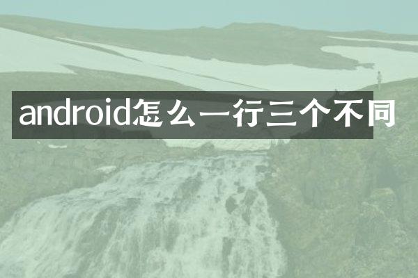 android怎么一行三个不同