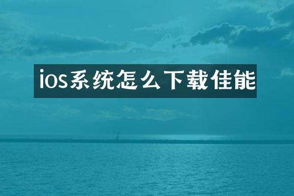 ios系统怎么下载佳能