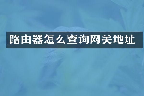 路由器怎么查询网关地址