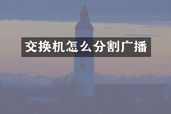 交换机怎么分割广播