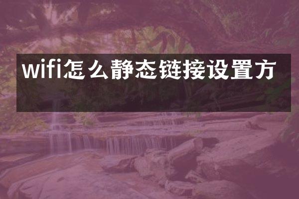 wifi怎么静态链接设置方法