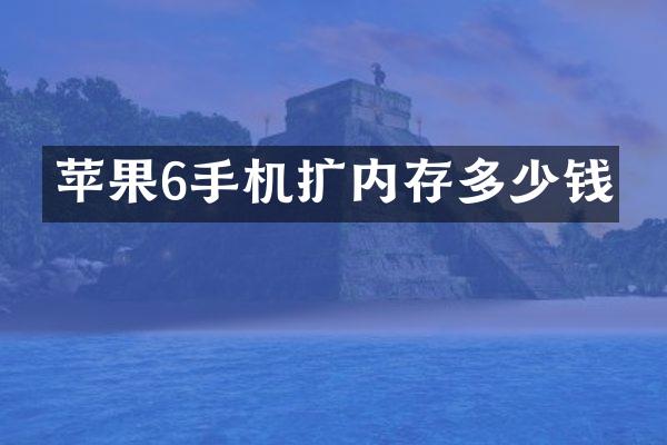 苹果6手机扩内存多少钱