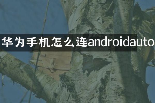 华为手机怎么连androidauto