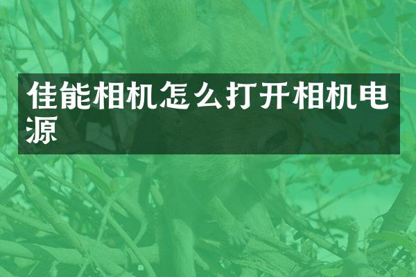 佳能相机怎么打开相机电源