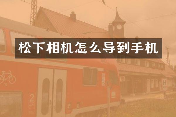 相机怎么导到手机