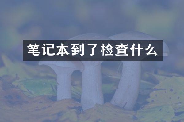 笔记本到了检查什么