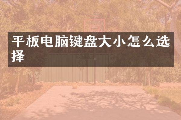 平板电脑键盘大小怎么选择