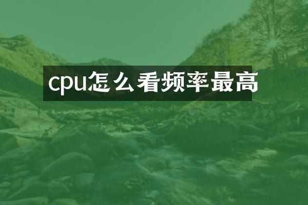 cpu怎么看频率最高