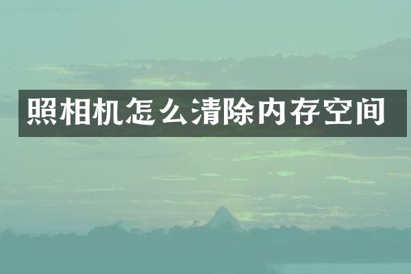 照相机怎么清除内存空间