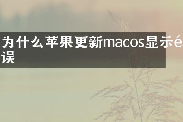 为什么苹果更新macos显示错误