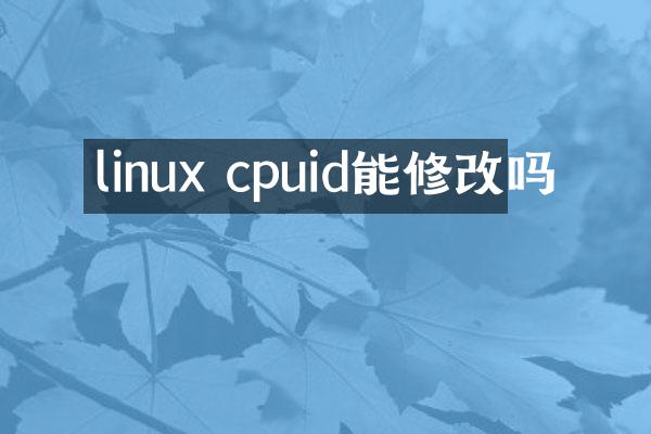 linux cpuid能修改吗
